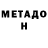 МЕТАДОН белоснежный sladky 777